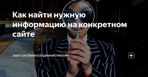 Оптимизируйте запрос для результатов на конкретном сайте