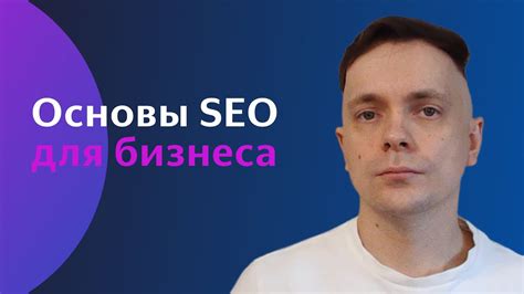 Оптимизируйте сайт для поисковых систем