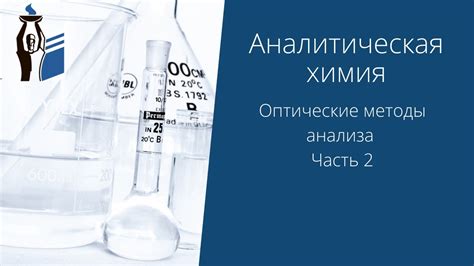 Оптические методы анализа атомных оболочек