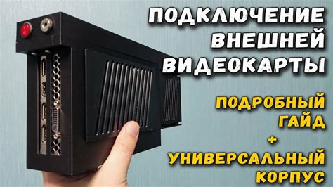 Опция добавления внешней видеокарты