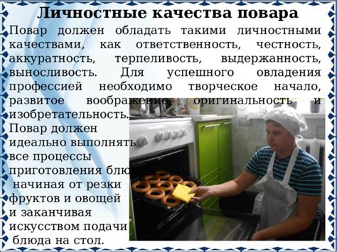 Опытность и аккуратность в процессе приготовления