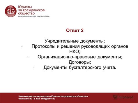 Организационно-правовые формальности: учредительные документы, разрешительные документы и т.д.