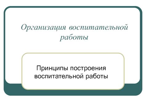 Организация воспитательной работы