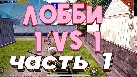 Организация и правила TDM-лобби 1 на 1 в PUBG