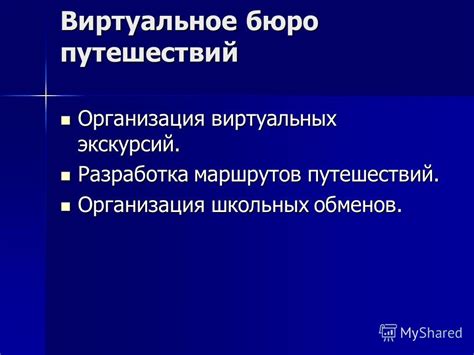 Организация путешествий и маршрутов