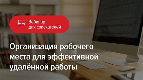 Организация рабочего места для удаленной работы