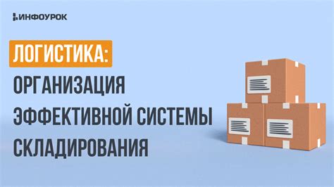 Организация эффективной системы хранения