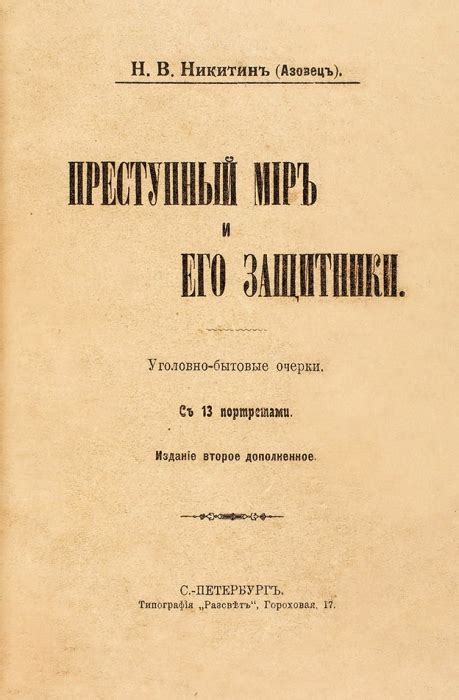 Организованный преступный мир и его влияние