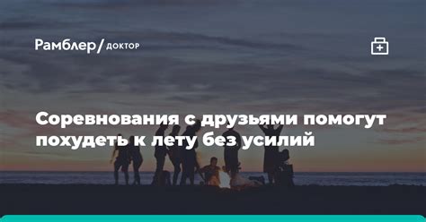 Организуй соревнования с друзьями