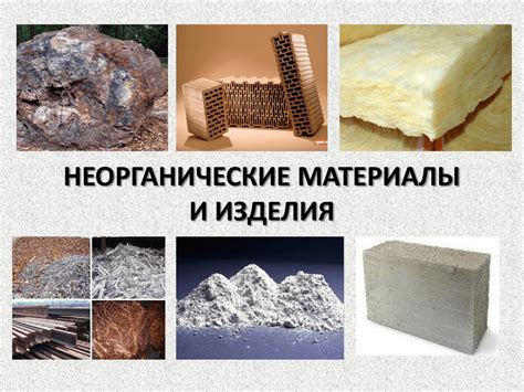 Органические материалы