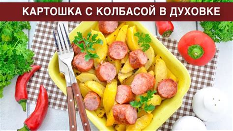 Оригинальные рецепты с копченой колбасой для ужина