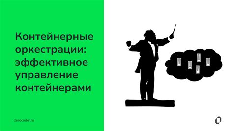 Оркестрация и управление контейнерами