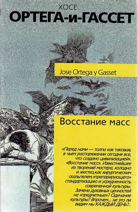 Ортега и Гассет: ключевые идеи и концепции