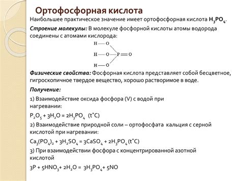 Ортофосфорная кислота и ее свойства