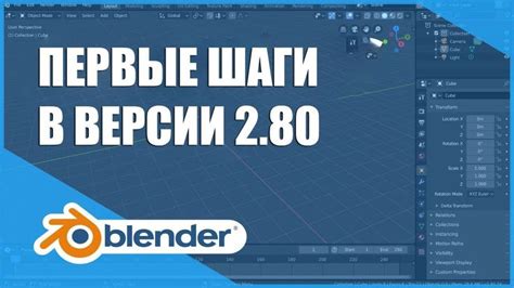 Освоение Blender: первые шаги