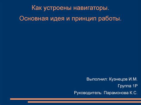 Основная идея и принцип работы