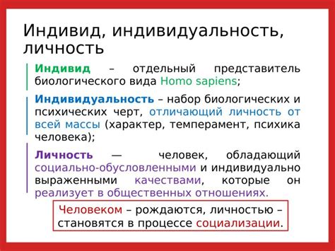 Основное отличие индива от личности в 6 классе