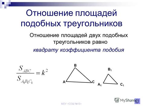 Основное свойство подобных треугольников