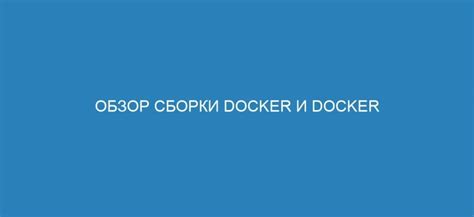 Основные аспекты использования Docker