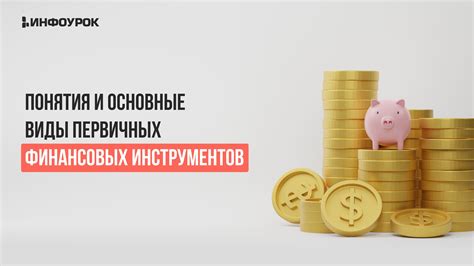 Основные виды финансовых инструментов на фондовом рынке