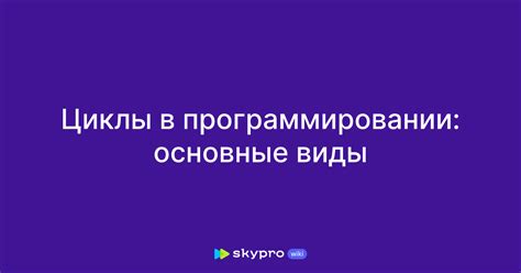 Основные виды циклов в программировании