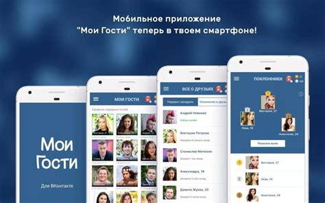 Основные возможности приложения ВК Гости на Android