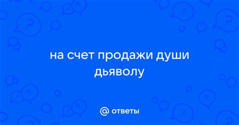 Основные вопросы продажи души