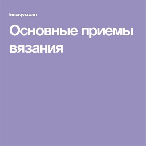 Основные вязальные приемы для создания декоративной шторы