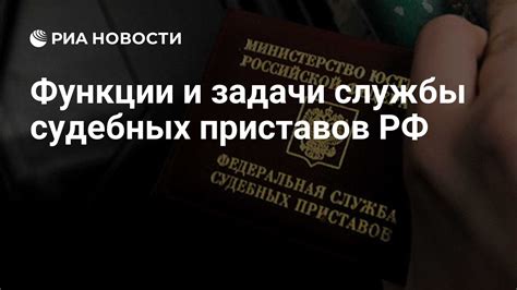 Основные задачи и функции судебных приставов