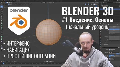 Основные инструменты и интерфейс Blender