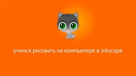 Основные инструменты программы Inkscape