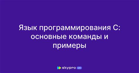 Основные команды языка программирования