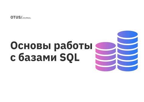 Основные команды SQL для работы с базами данных в Qt