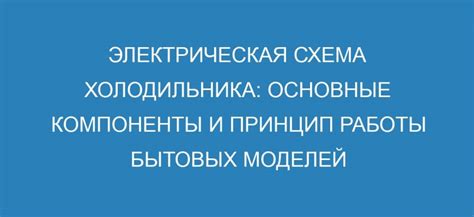 Основные компоненты холодильника