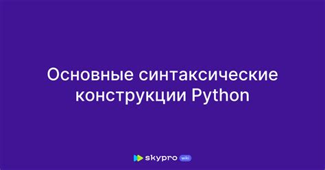 Основные конструкции и синтаксис Python