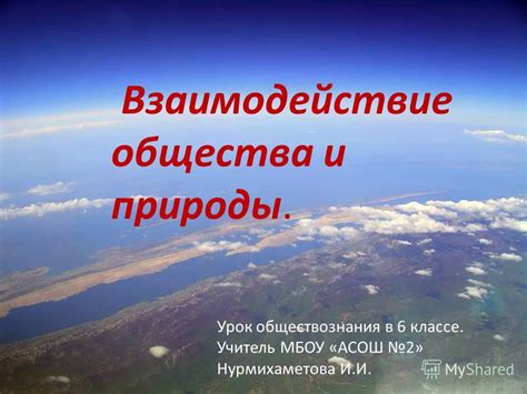 Основные концепции обществознания в 6 классе: строение общества и его развитие