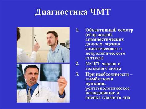 Основные методы диагностики ЧМТ