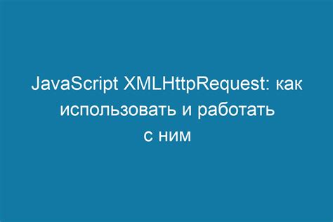 Основные методы для работы с XMLHttpRequest