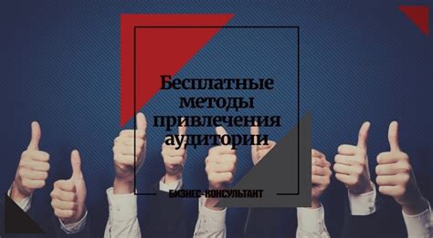 Основные методы привлечения аудитории