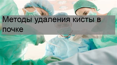 Основные методы удаления кисты на гланде