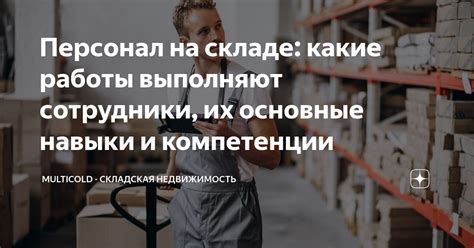 Основные навыки для работы на складе