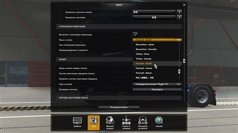 Основные настройки для включения навигатора в Euro Truck Simulator 2