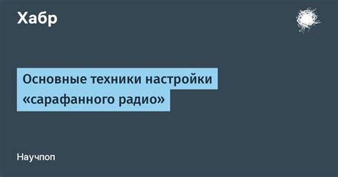 Основные настройки радио