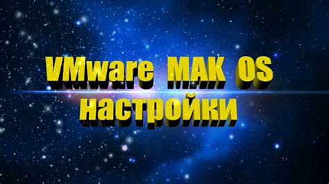 Основные настройки VMware Workstation Pro после установки