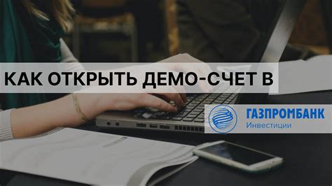 Основные особенности демо-счета в Газпром инвестиции