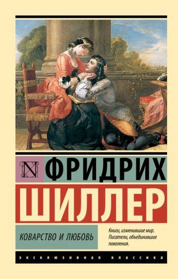 Основные персонажи романа Шиллера "Коварство и любовь"