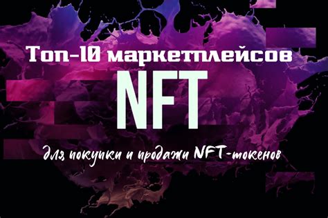 Основные площадки для продажи NFT и поиск источников дохода