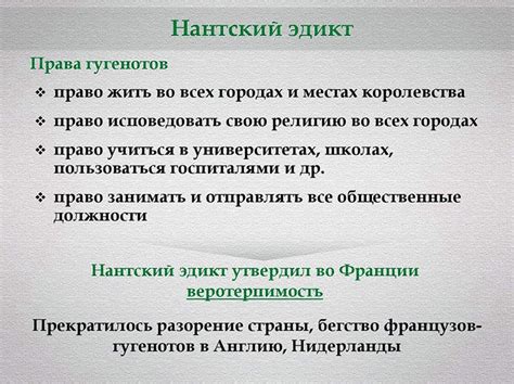 Основные положения Нантского эдикта