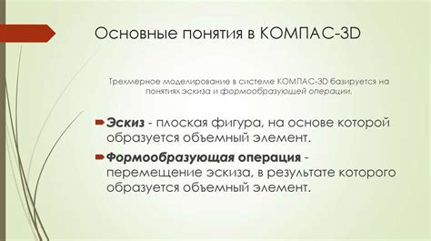 Основные понятия в программе КОМПАС