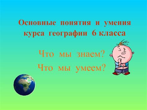 Основные понятия географии